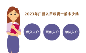 2023年廣州入戶收費一般多少錢（代辦入戶的收費標(biāo)準(zhǔn)）