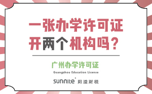一張辦學許可證可以開兩個機構嗎？
