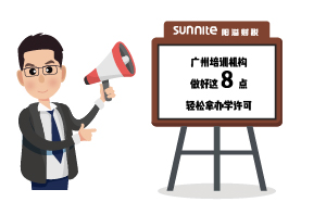 廣州培訓機構(gòu)做好這8點，輕松拿辦學許可
