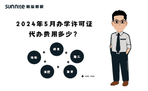 2024年5月辦學許可證代辦費用多少？
