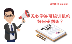 廣東重拳出擊！無辦學許可培訓機構好日子到頭？