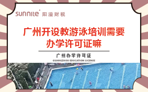 教游泳培訓機構需要辦學許可證嘛？