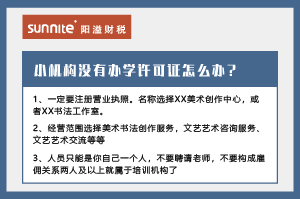廣州小型教育機構沒有辦學許可證怎么辦？