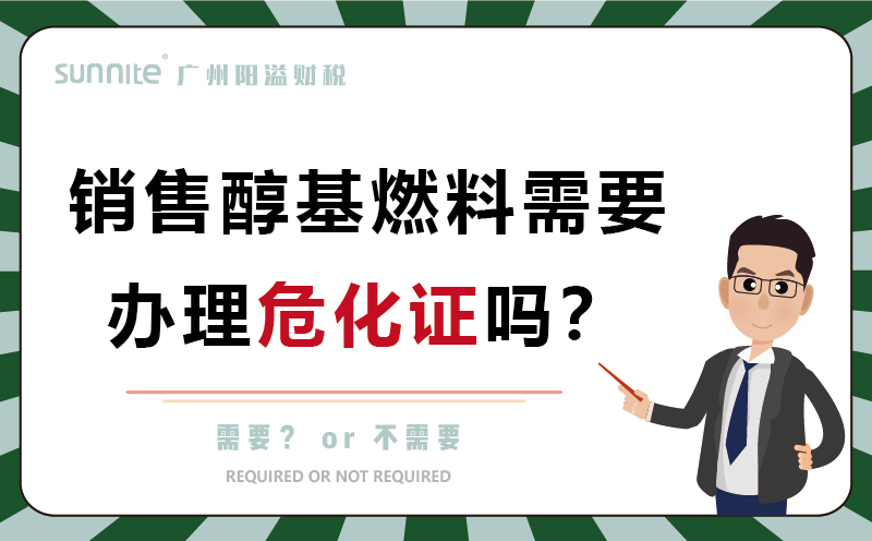 銷售醇基燃料需要辦理?；C嗎